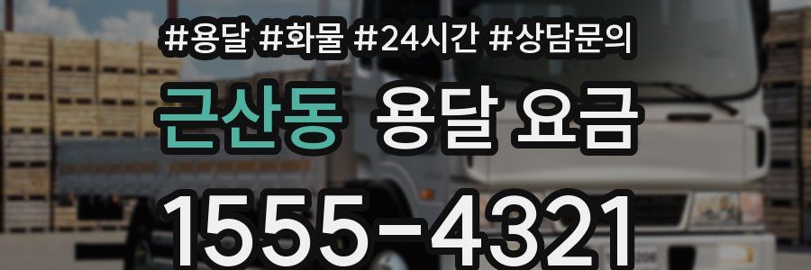 근산동 용달 요금