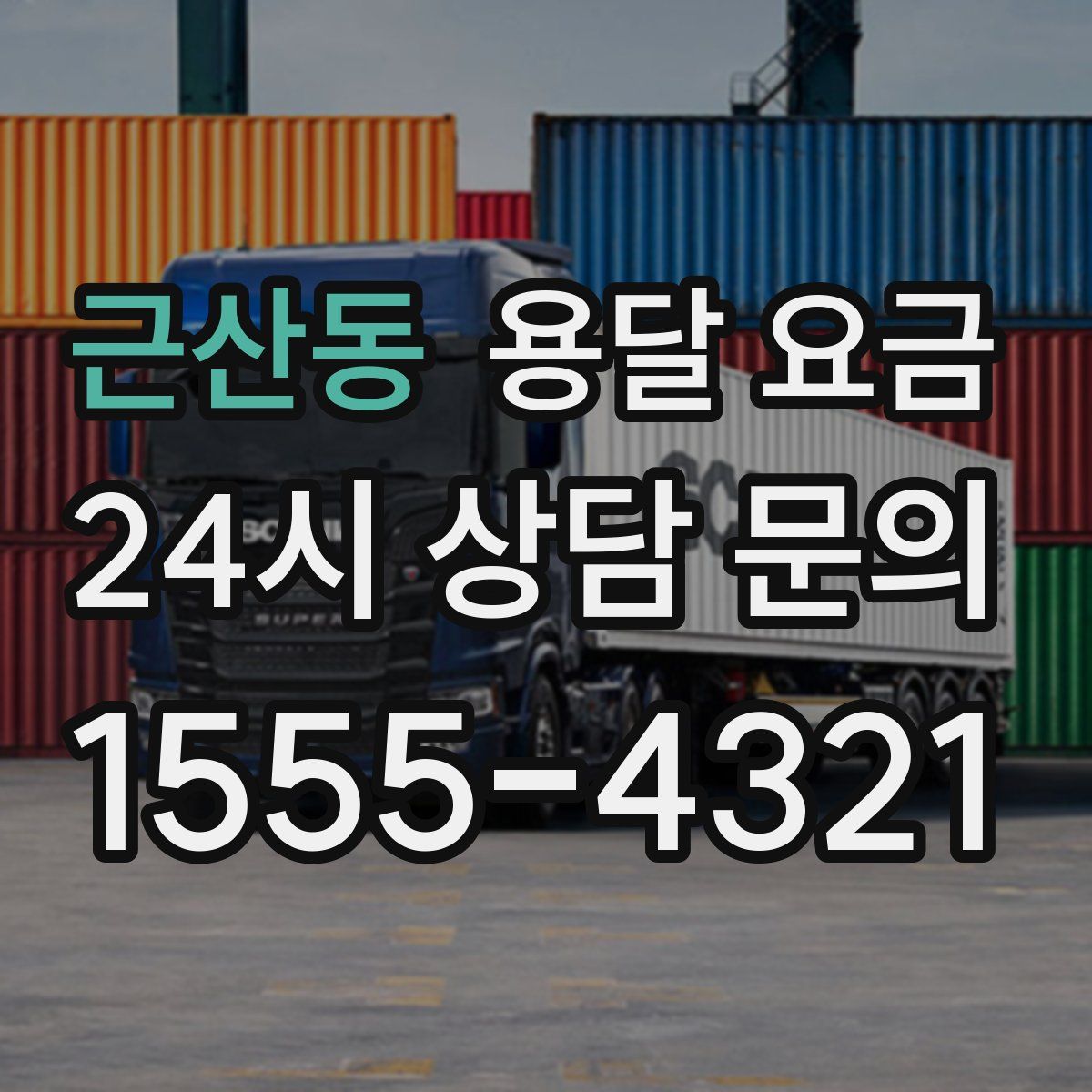 근산동 용달 요금