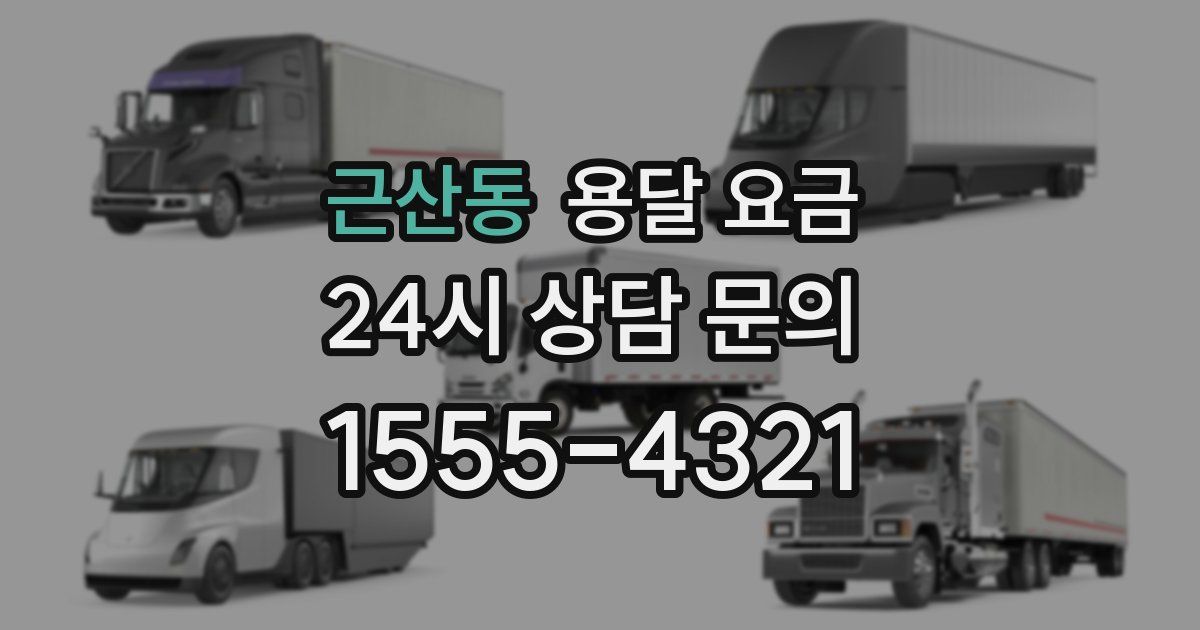 근산동 용달 요금