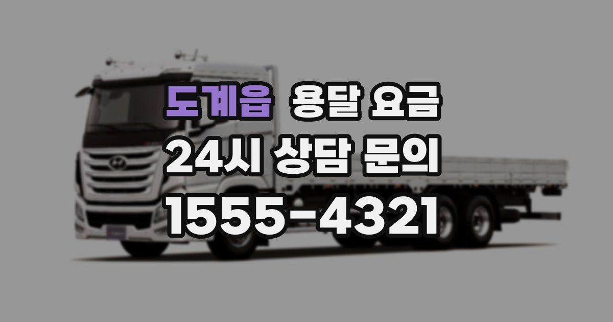 도계읍 용달 요금