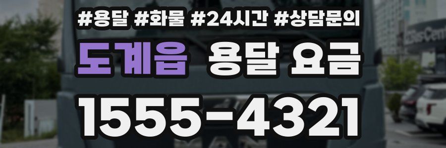 도계읍 용달 요금