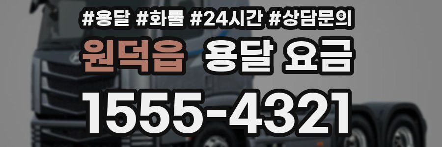 원덕읍 용달 요금