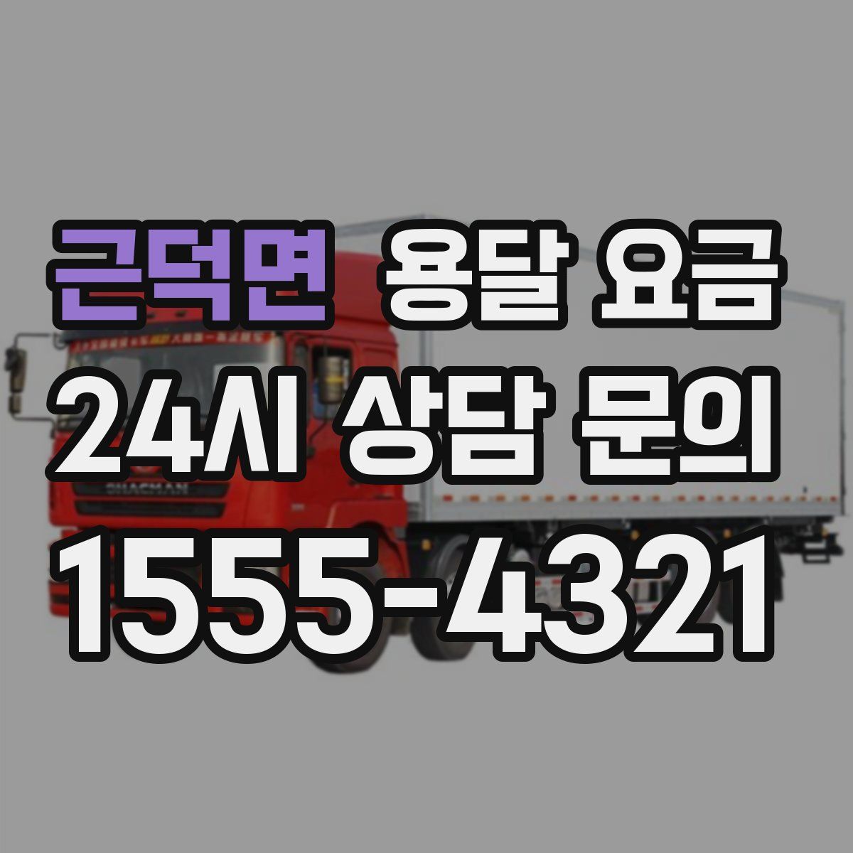 근덕면 용달 요금