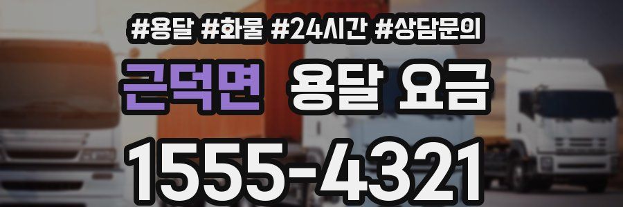 근덕면 용달 요금