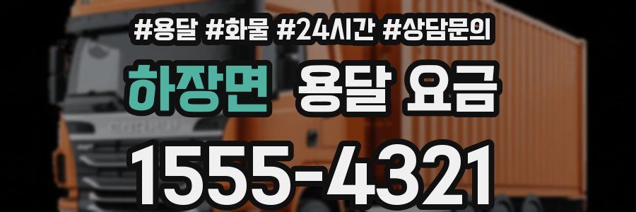 하장면 용달 요금