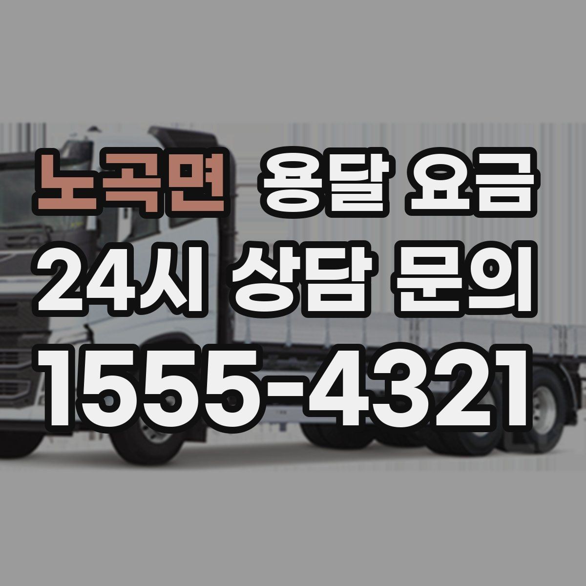 노곡면 용달 요금 주차 환경이 중요한 이유