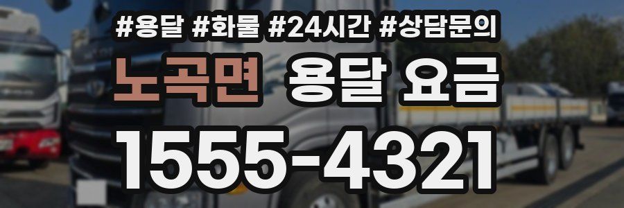 노곡면 용달 요금