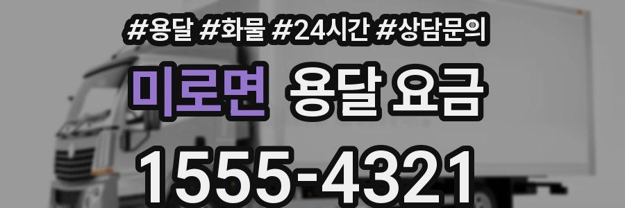 미로면 용달 요금