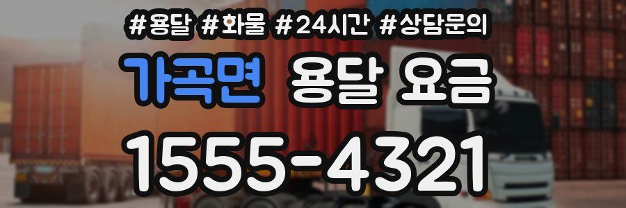 가곡면 용달 요금