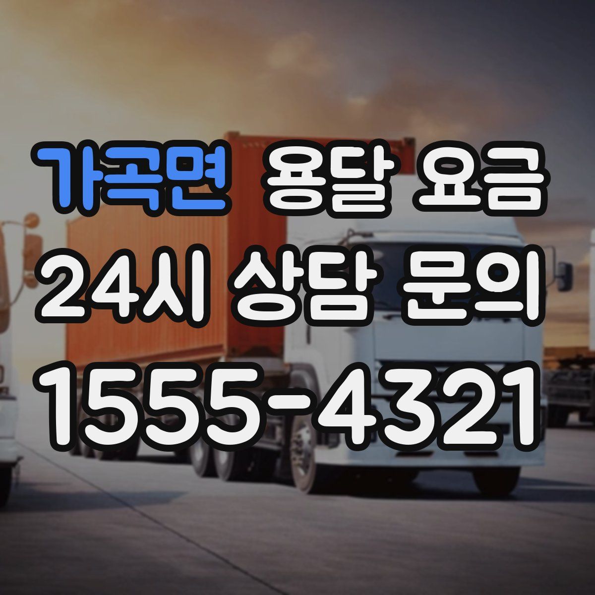 가곡면 용달 요금