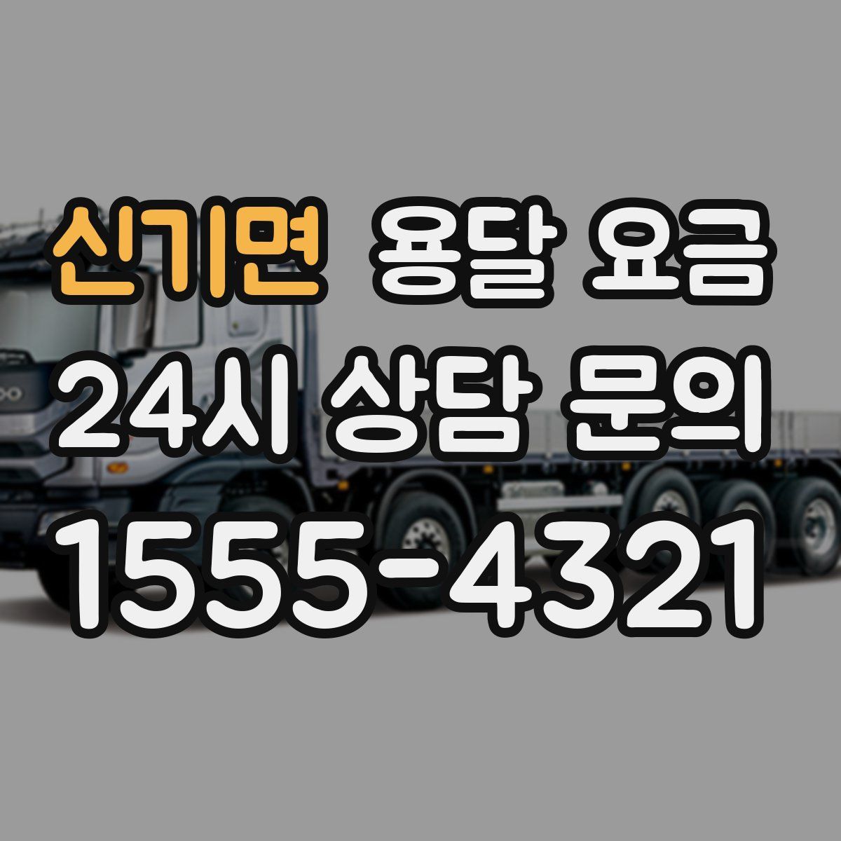신기면 용달 요금