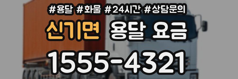 신기면 용달 요금