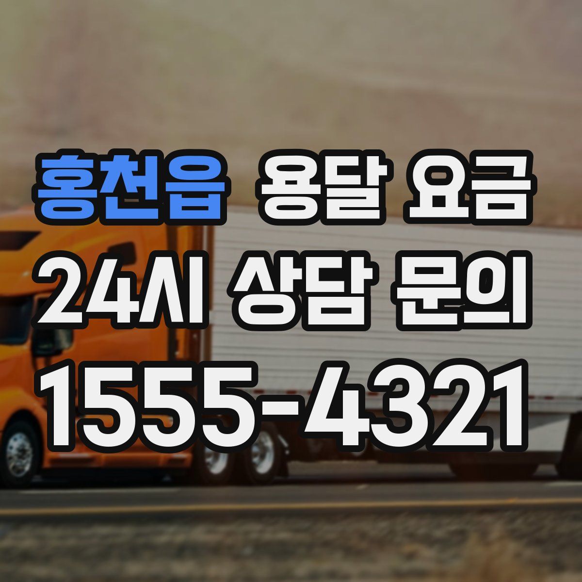 홍천읍 용달 요금