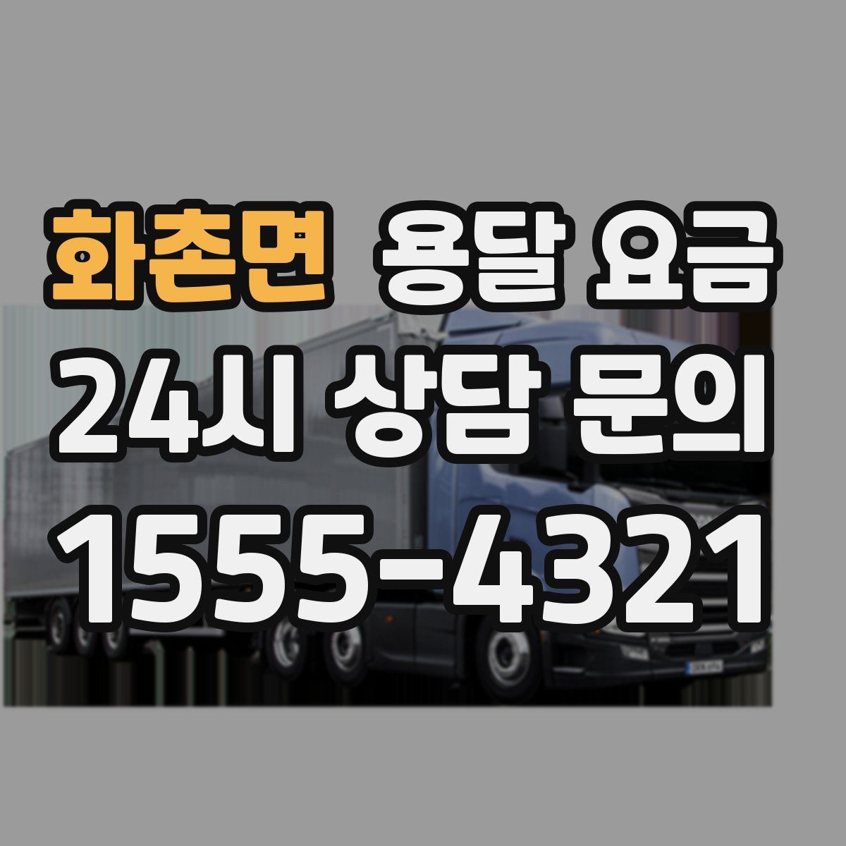 화촌면 용달 요금