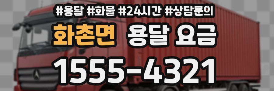 화촌면 용달 요금