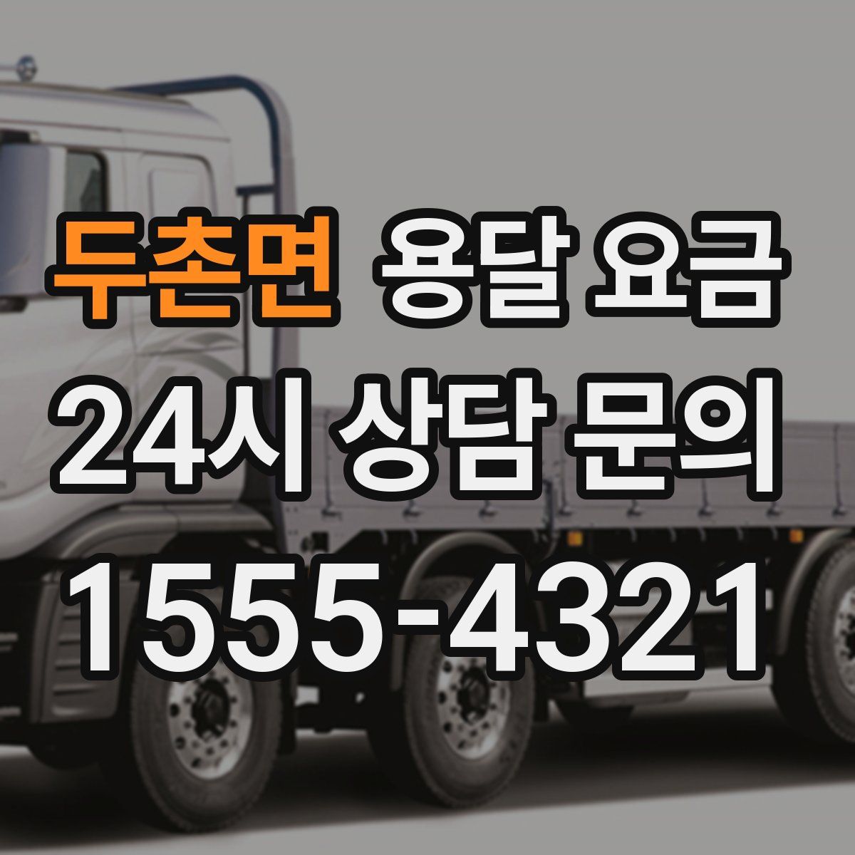 두촌면 용달 요금