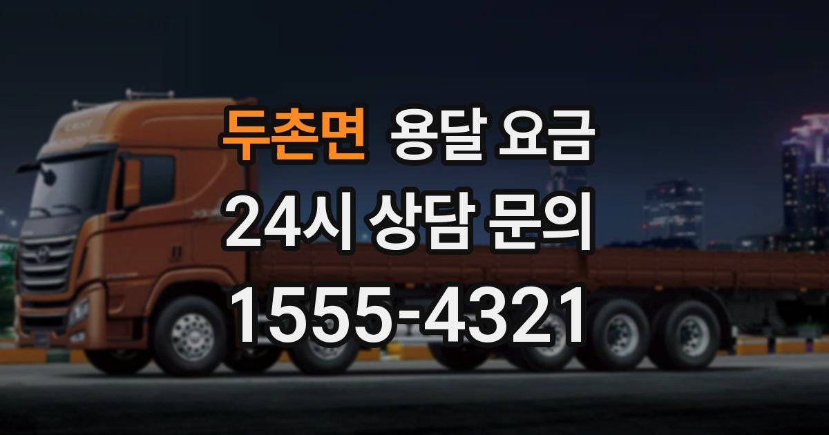 두촌면 용달 요금