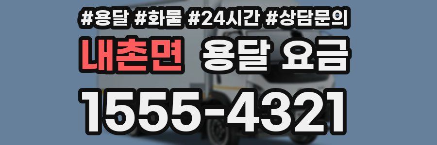 내촌면 용달 요금