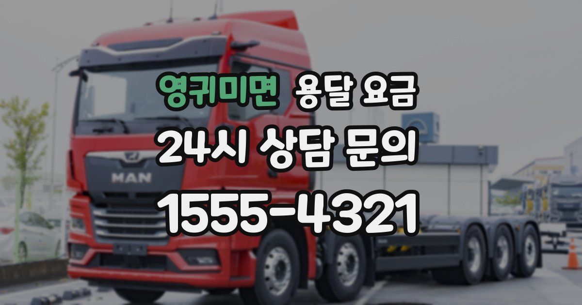 영귀미면 용달 요금