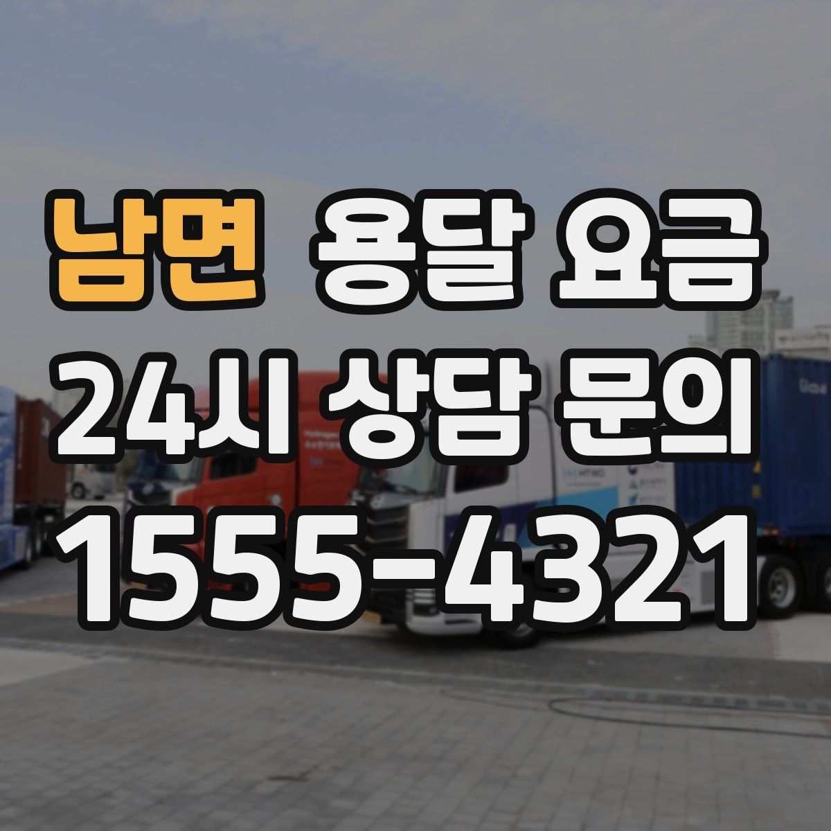 남면 용달 요금