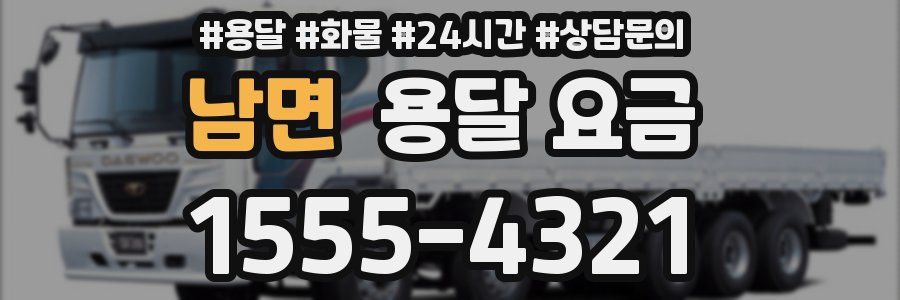 남면 용달 요금