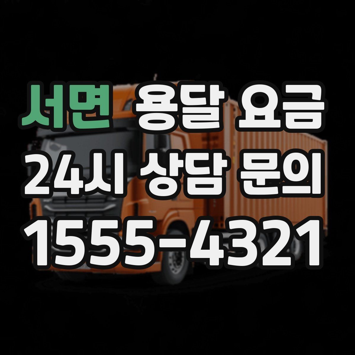서면 용달 요금 짐 부피 기준으로 계산하는 방법