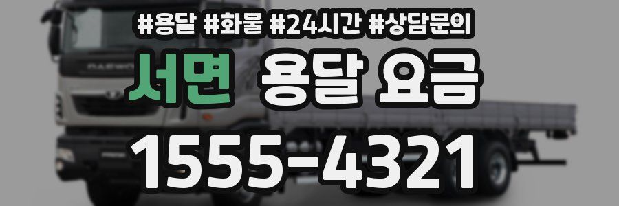 서면 용달 요금