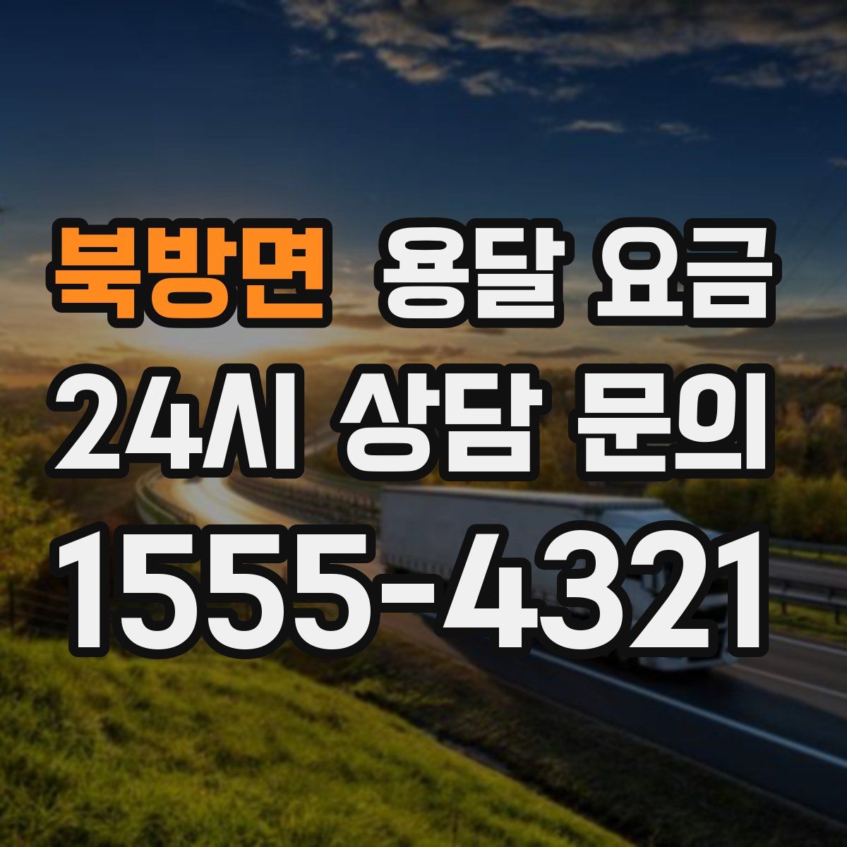 북방면 용달 요금