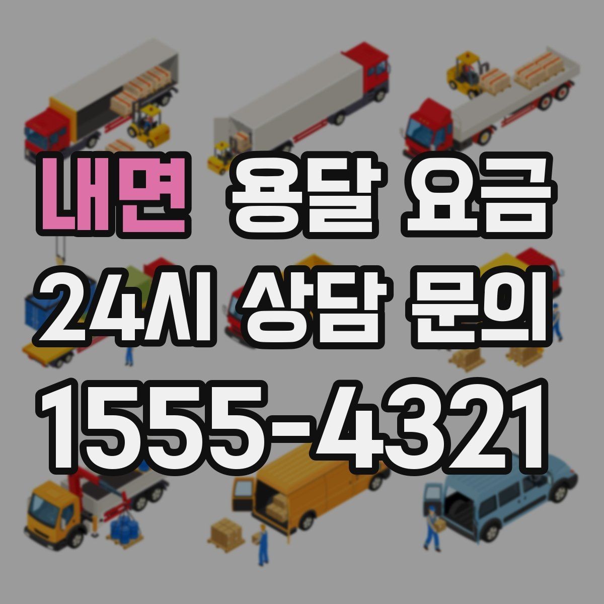 내면 용달 요금 어떤 기준으로 책정되는지 쉽게 이해하기