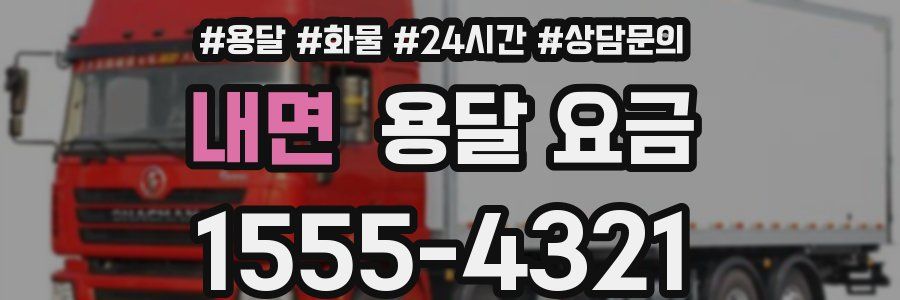 내면 용달 요금