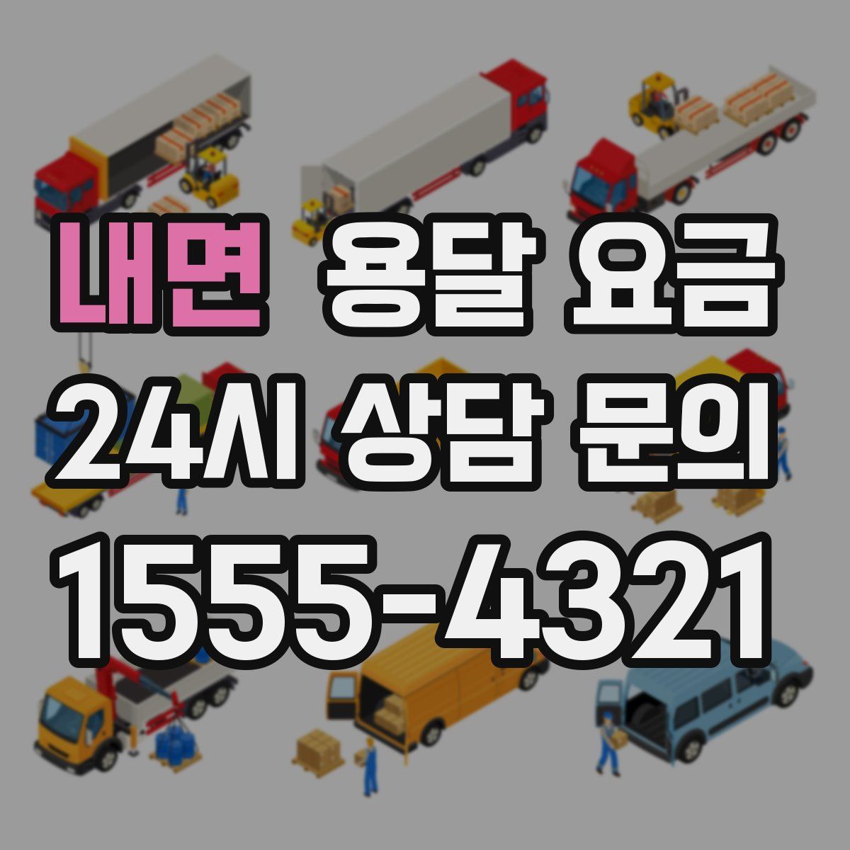 내면 용달 요금