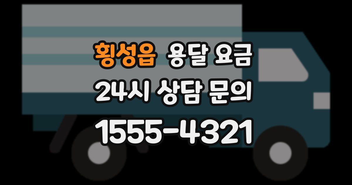 횡성읍 용달 요금