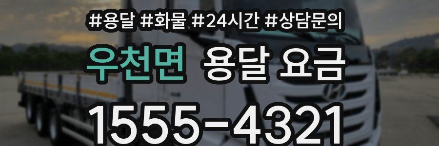 우천면 용달 요금