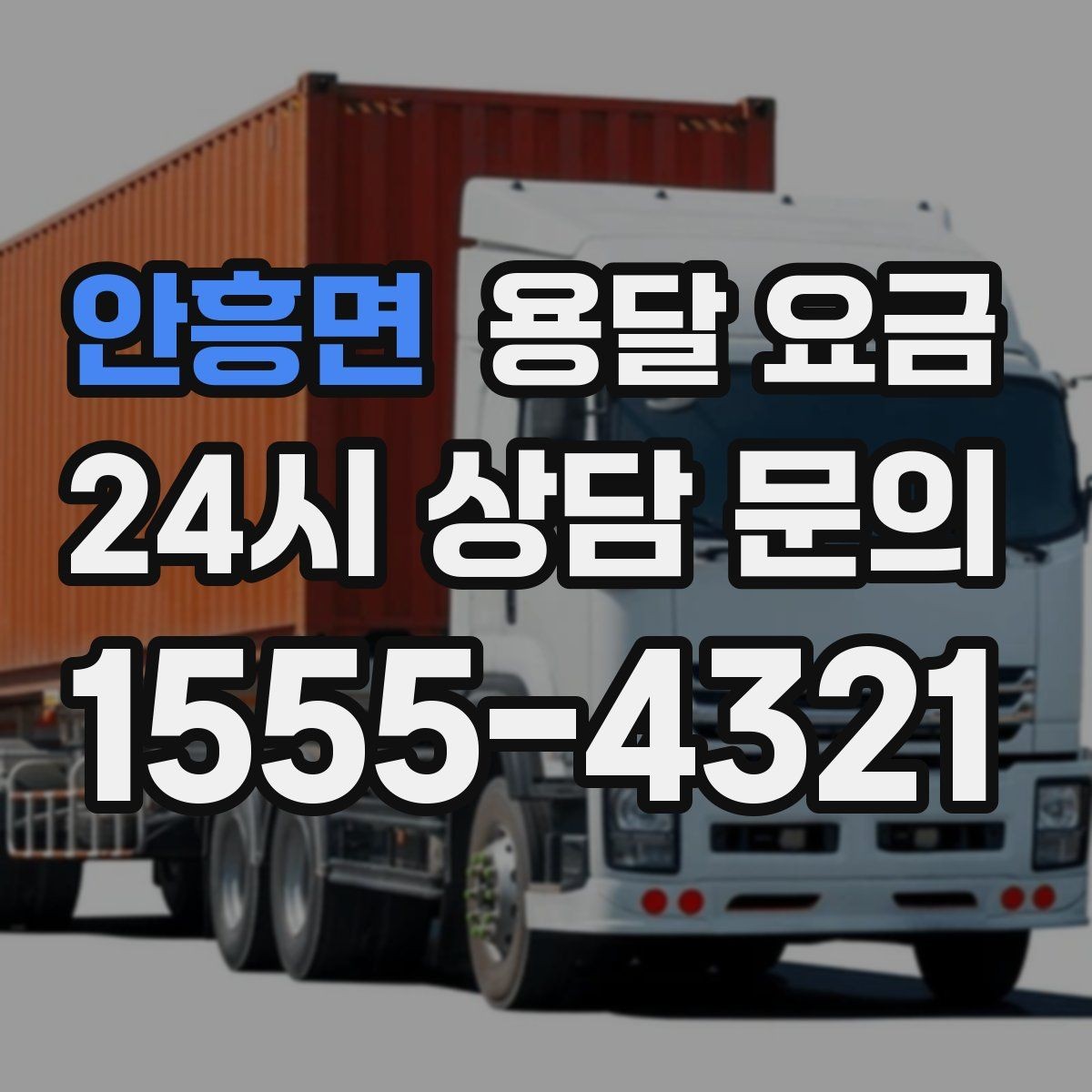 안흥면 용달 요금 전화 견적 정확하게 받는 방법
