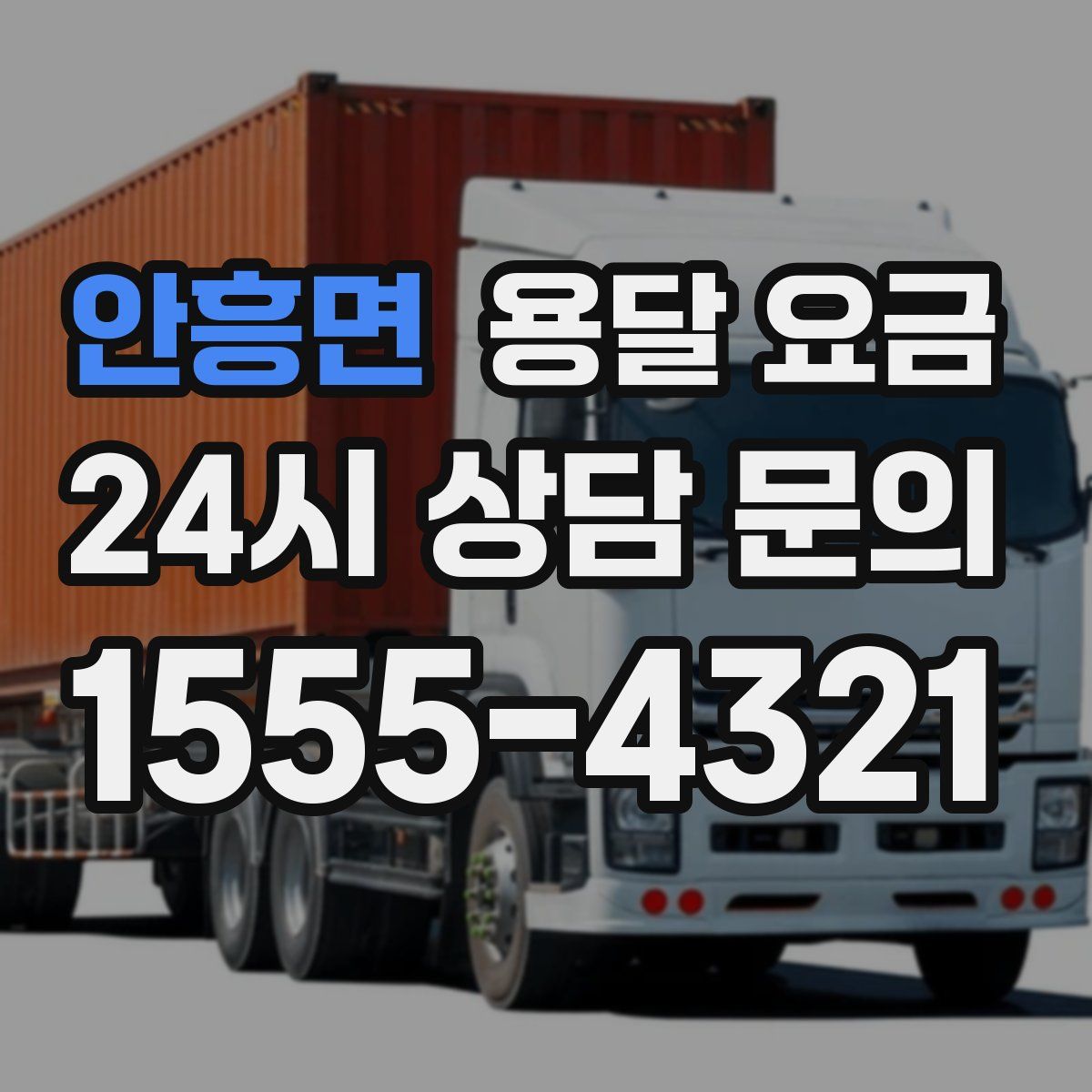 안흥면 용달 요금