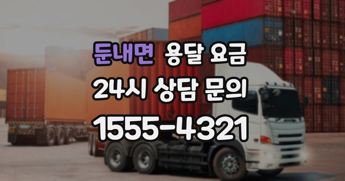 둔내면 용달 요금