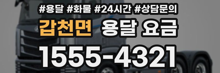 갑천면 용달 요금