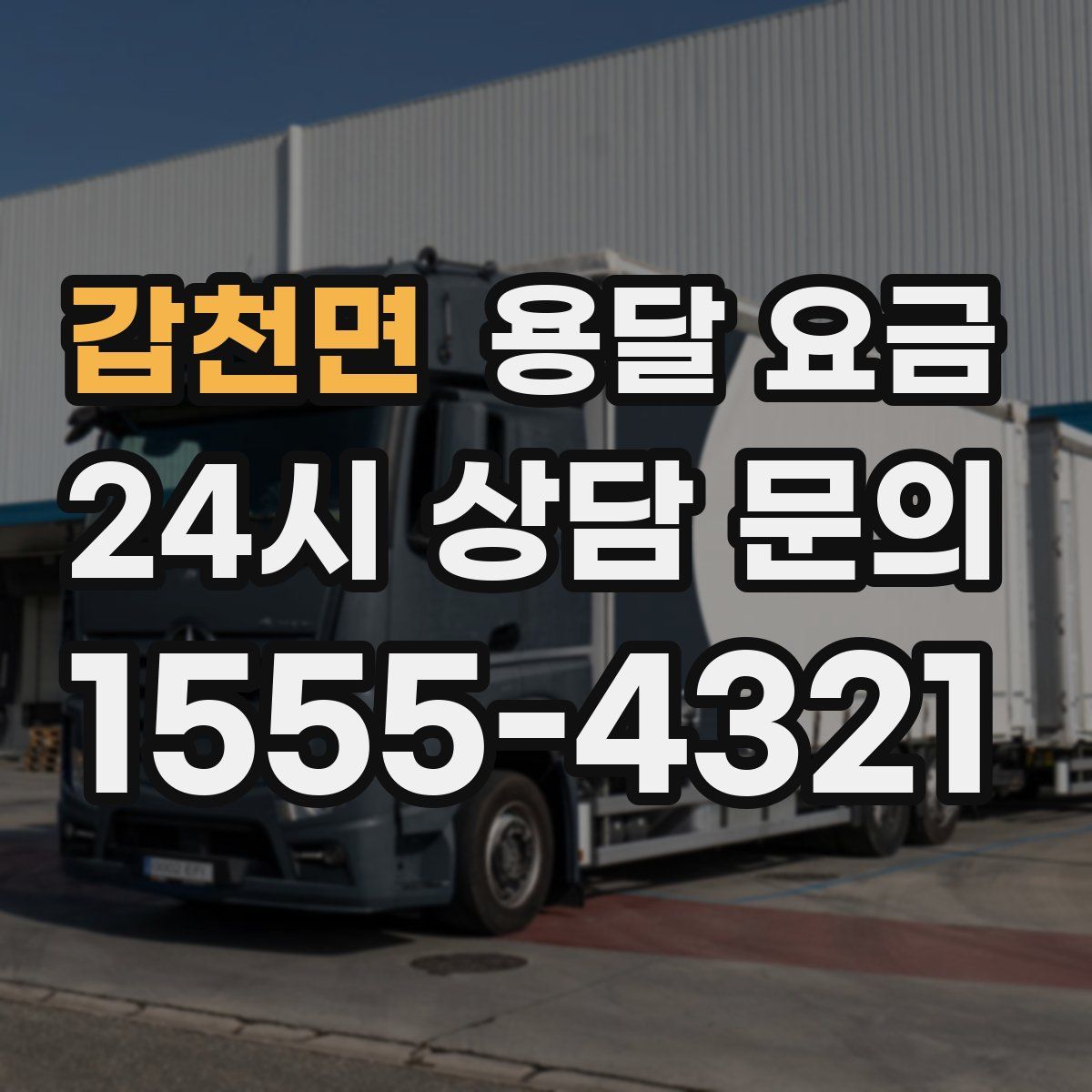 갑천면 용달 요금