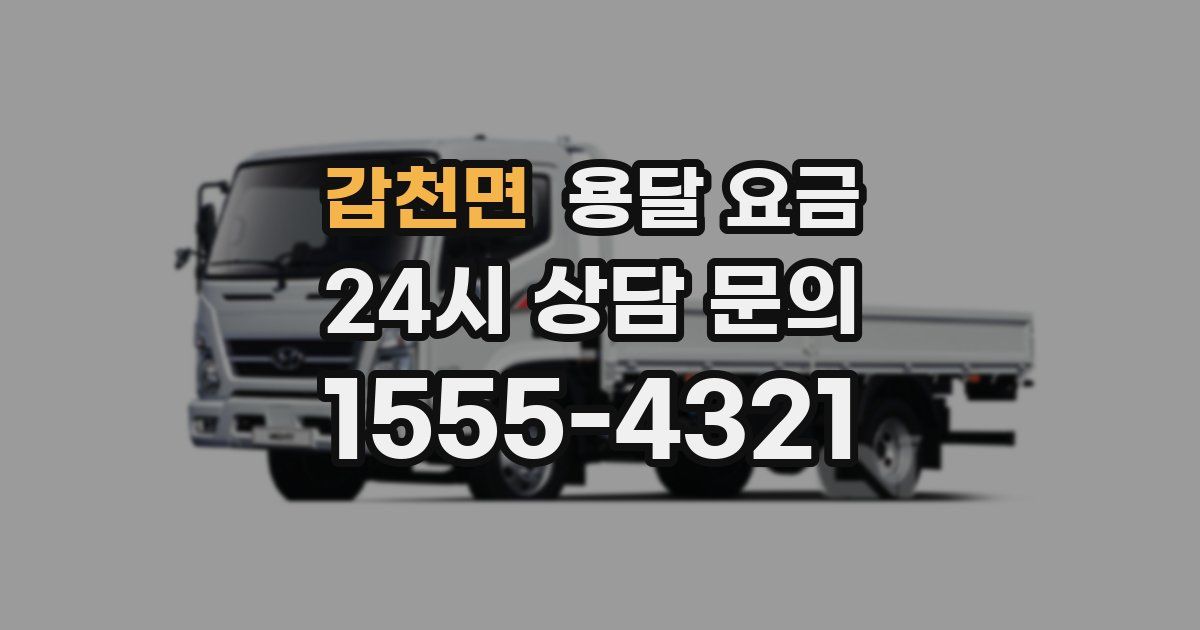 갑천면 용달 요금