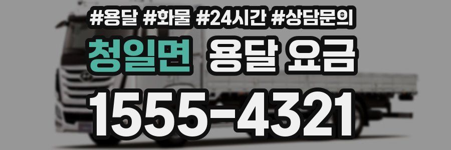 청일면 용달 요금