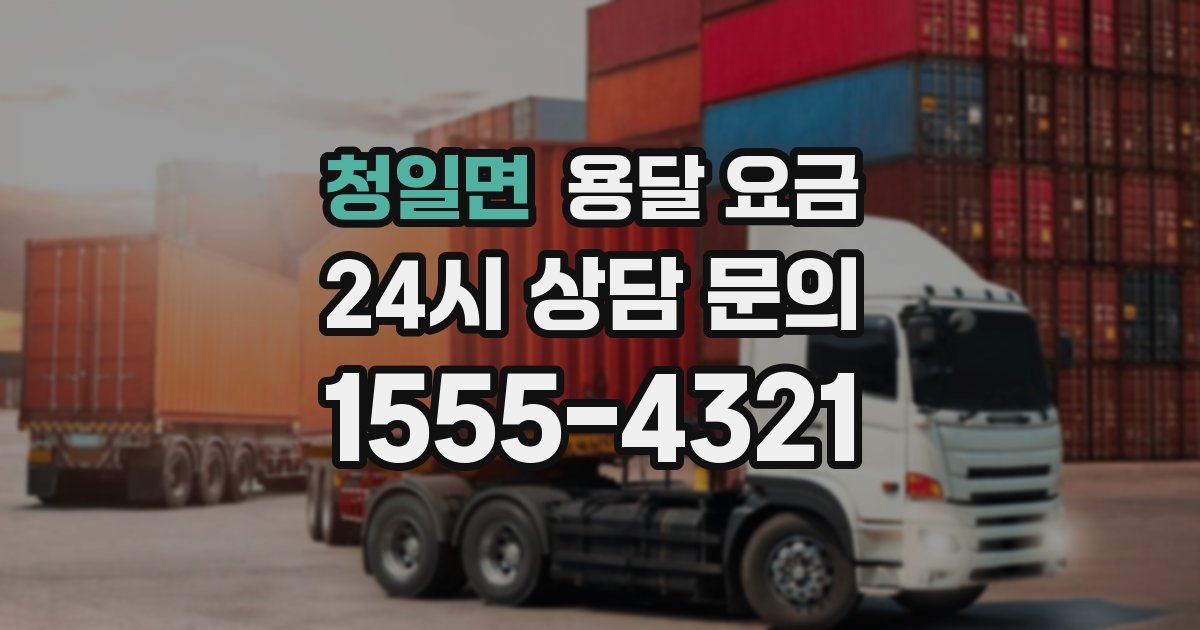 청일면 용달 요금