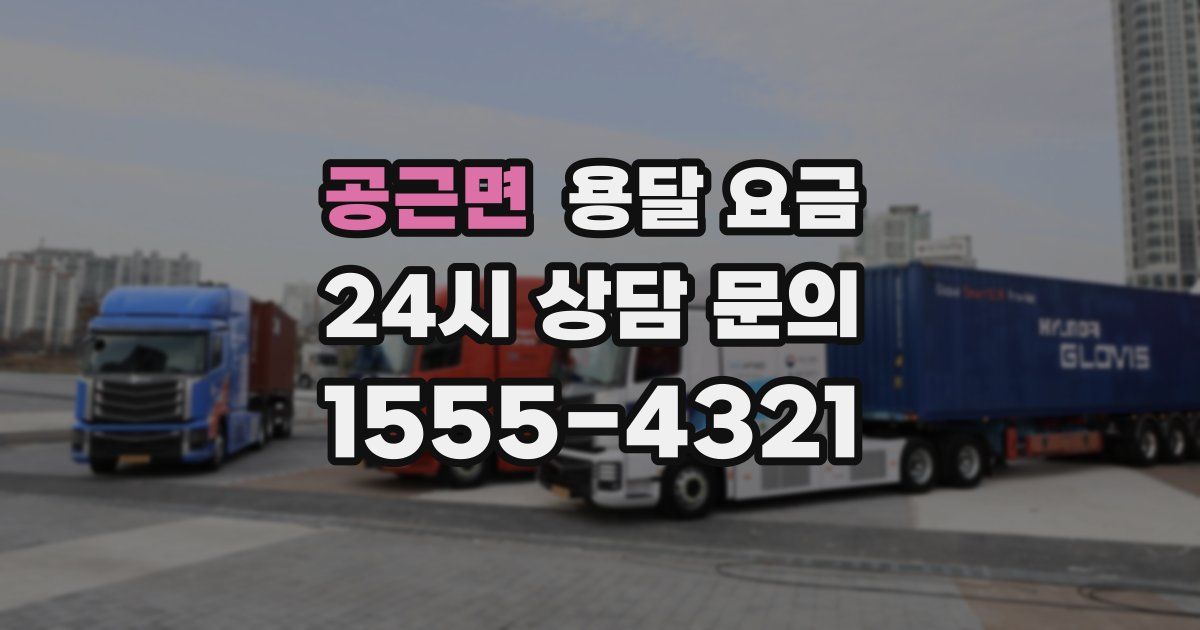 공근면 용달 요금