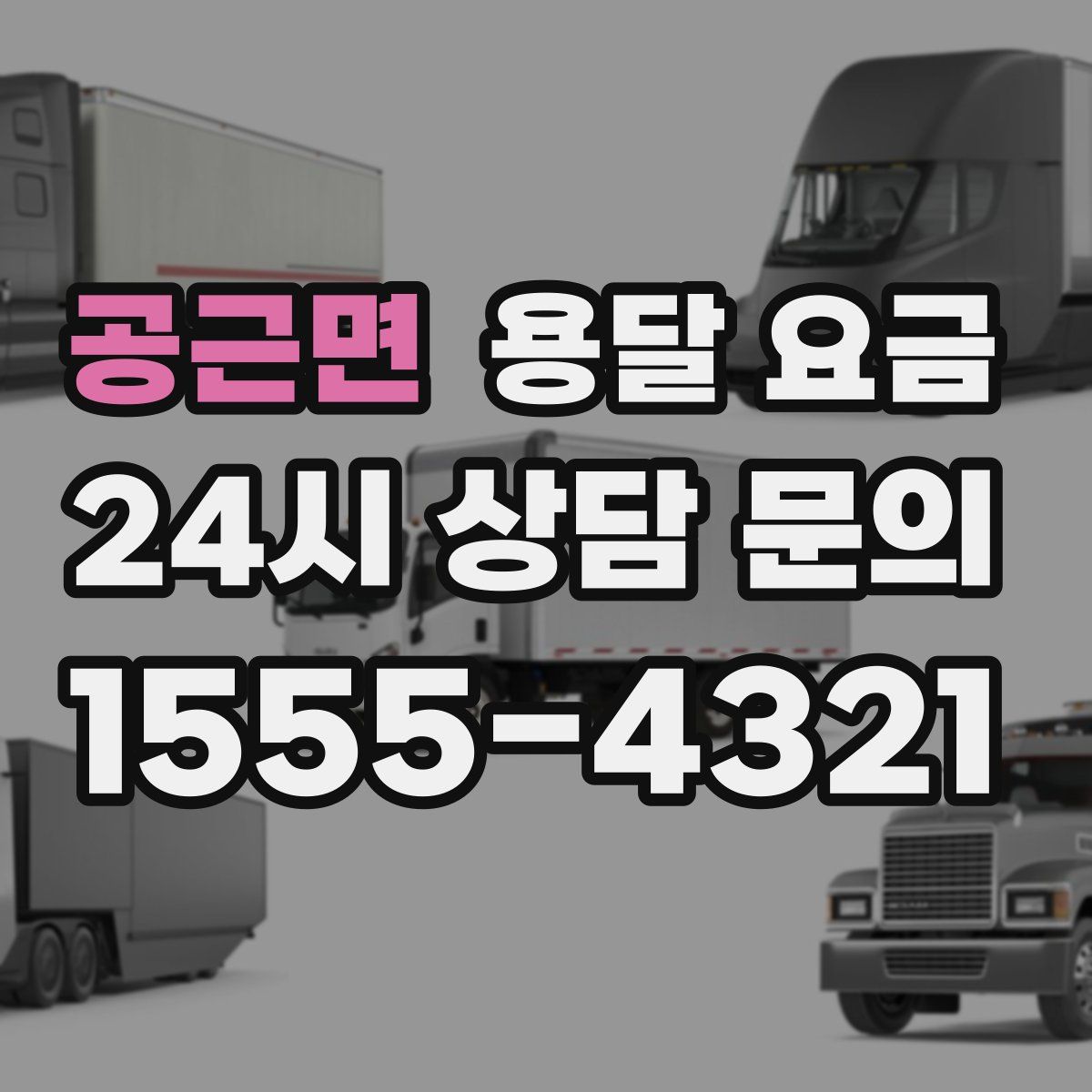 공근면 용달 요금