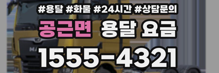 공근면 용달 요금