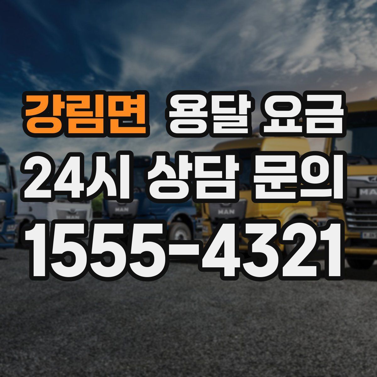 강림면 용달 요금