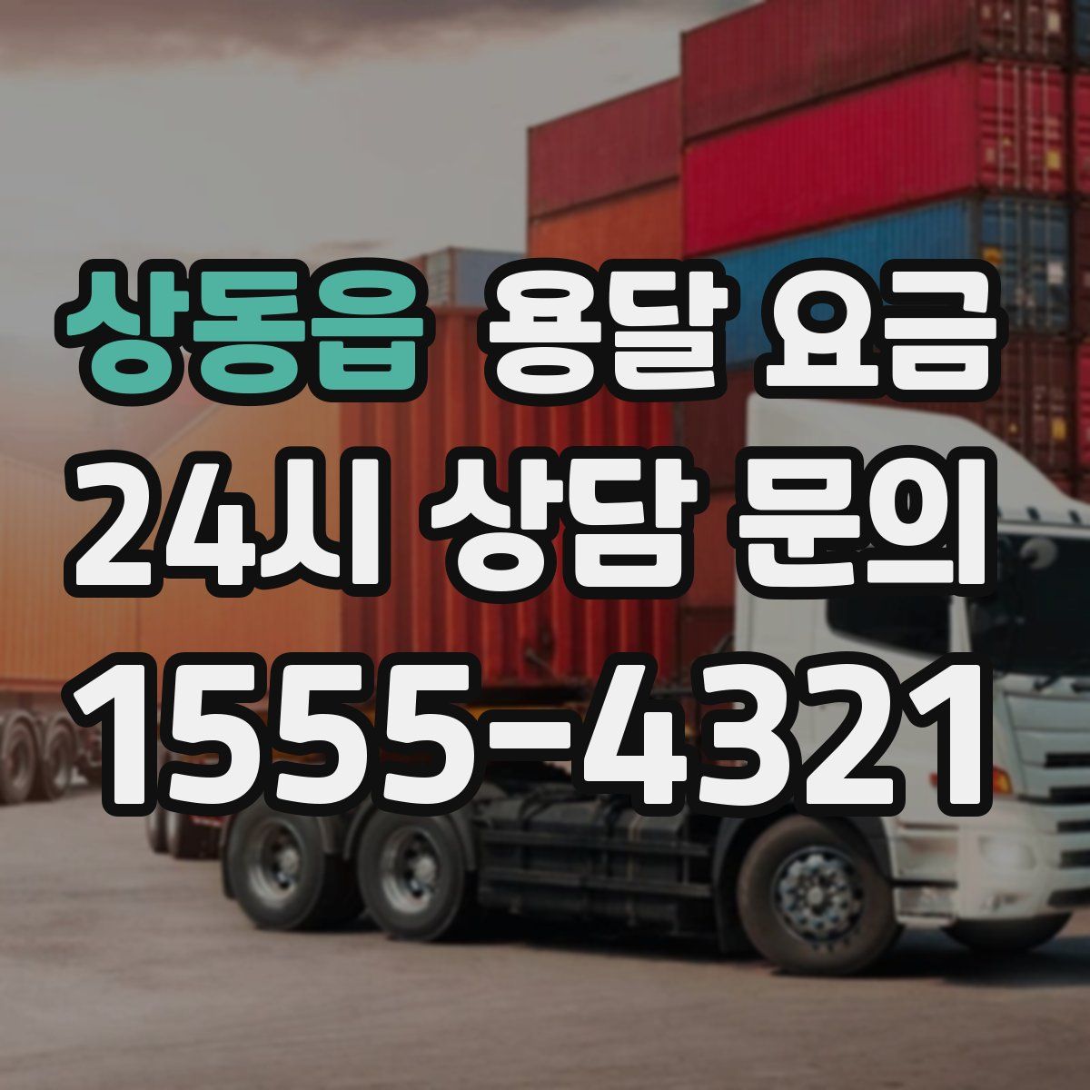 상동읍 용달 요금