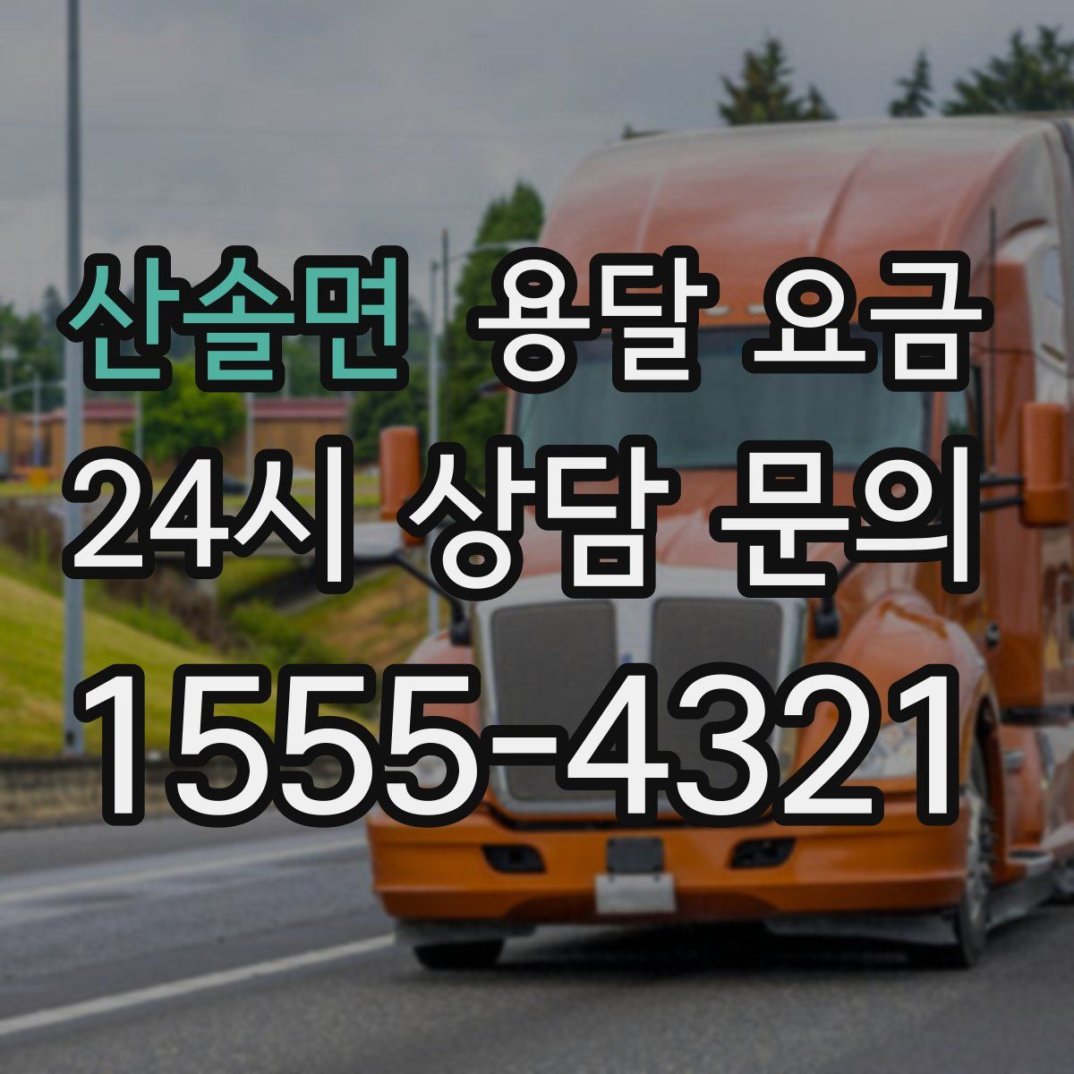 산솔면 용달 요금