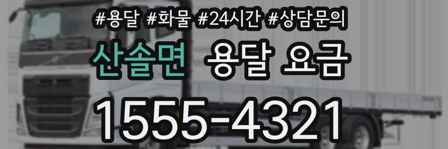 산솔면 용달 요금