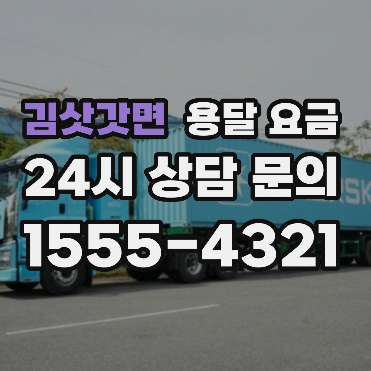 김삿갓면 용달 요금