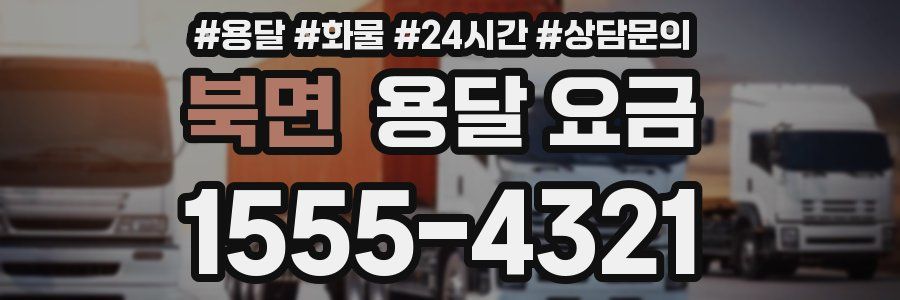 북면 용달 요금